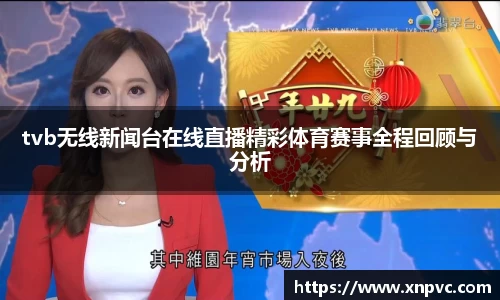 tvb无线新闻台在线直播精彩体育赛事全程回顾与分析