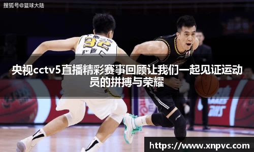 央视cctv5直播精彩赛事回顾让我们一起见证运动员的拼搏与荣耀