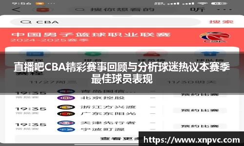 直播吧CBA精彩赛事回顾与分析球迷热议本赛季最佳球员表现