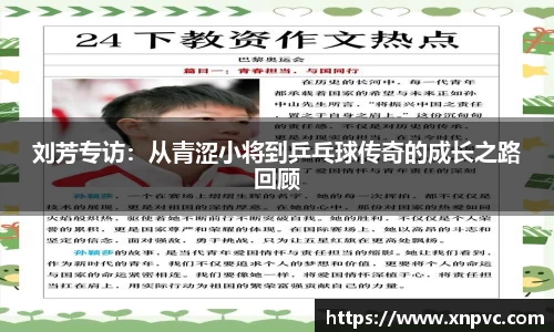刘芳专访：从青涩小将到乒乓球传奇的成长之路回顾