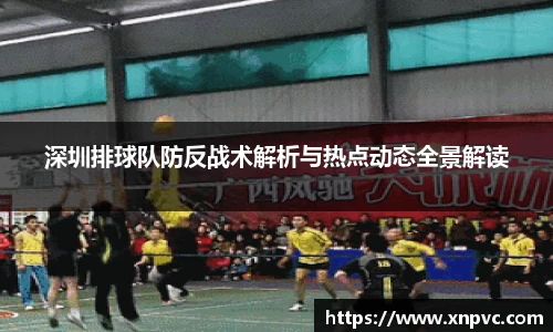 深圳排球队防反战术解析与热点动态全景解读